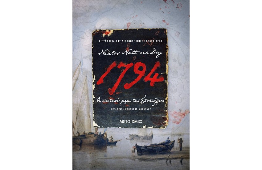 1794: ΟΙ ΣΚΟΤΕΙΝΕΣ ΜΕΡΕΣ ΤΗΣ ΣΤΟΚΧΟΛΜΗΣ