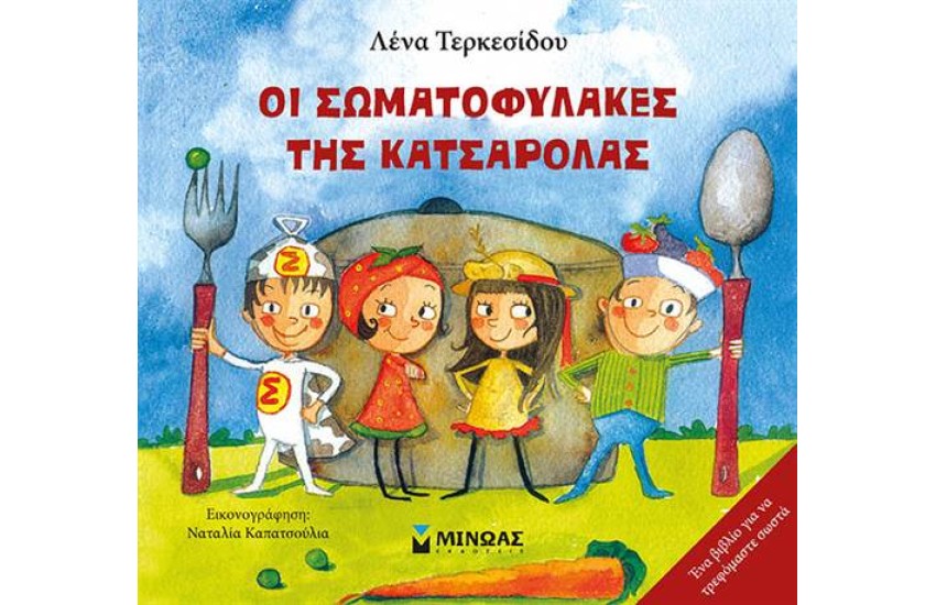 ΟΙ ΣΩΜΑΤΟΦΥΛΑΚΕΣ ΤΗΣ ΚΑΤΣΑΡΟΛΑΣ