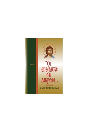 ΟΙ ΣΠΕΙΡΟΝΤΕΣ ΕΝ ΔΑΚΡΥΣΙΝ ΟΙ ΣΠΕΙΡΟΝΤΕΣ ΕΝ ΔΑΚΡΥΣΙΝ