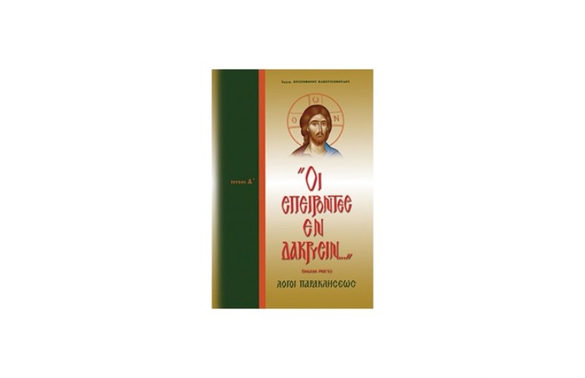 ΟΙ ΣΠΕΙΡΟΝΤΕΣ ΕΝ ΔΑΚΡΥΣΙΝ