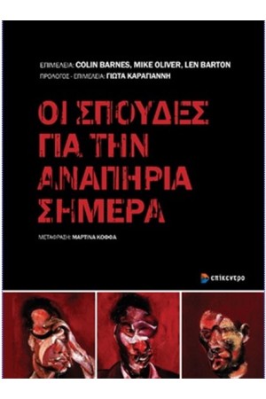 ΟΙ ΣΠΟΥΔΕΣ ΓΙΑ ΤΗΝ ΑΝΑΠΗΡΙΑ ΣΗΜΕΡΑ