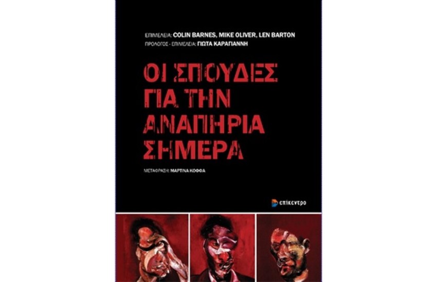ΟΙ ΣΠΟΥΔΕΣ ΓΙΑ ΤΗΝ ΑΝΑΠΗΡΙΑ ΣΗΜΕΡΑ