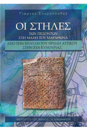 ΟΙ ΣΤΗΛΕΣ ΤΩΝ ΠΕΣΟΝΤΩΝ ΣΤΗ ΜΑΧΗ ΤΟΥ ΜΑΡΑΘΩΝΑ