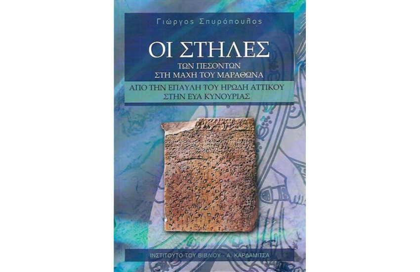 ΟΙ ΣΤΗΛΕΣ ΤΩΝ ΠΕΣΟΝΤΩΝ ΣΤΗ ΜΑΧΗ ΤΟΥ ΜΑΡΑΘΩΝΑ