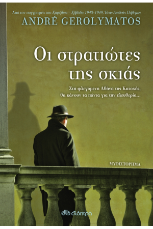 ΟΙ ΣΤΡΑΤΙΩΤΕΣ ΤΗΣ ΣΚΙΑΣ
