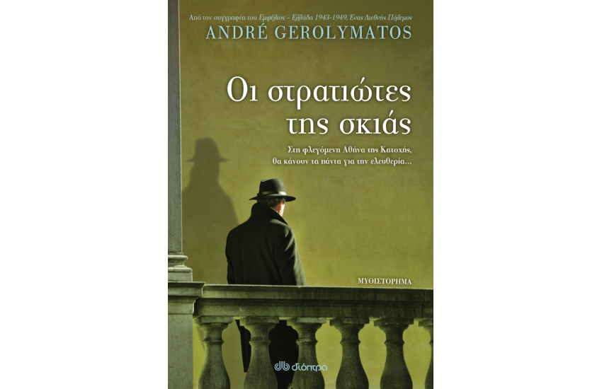 ΟΙ ΣΤΡΑΤΙΩΤΕΣ ΤΗΣ ΣΚΙΑΣ