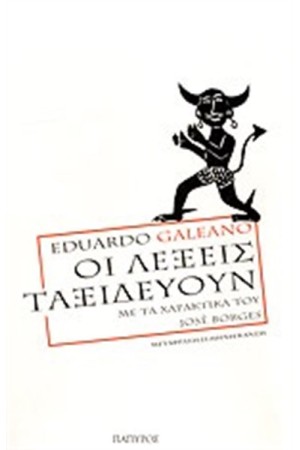 ΟΙ ΛΕΞΕΙΣ ΤΑΞΙΔΕΥΟΥΝ