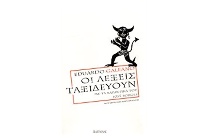 ΟΙ ΛΕΞΕΙΣ ΤΑΞΙΔΕΥΟΥΝ