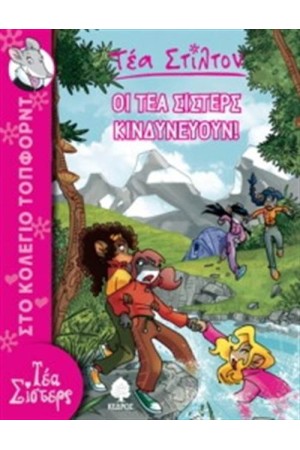 ΤΕΑ ΣΙΣΤΕΡΣ – ΣΤΟ ΚΟΛΕΓΙΟ ΤΟΠΦΟΡΝΤ ΒΙΒΛΙΟ 3: ΟΙ ΤΕΑ ΣΙΣΤΕΡΣ ΚΙΝΔΥΝΕΥΟΥΝ