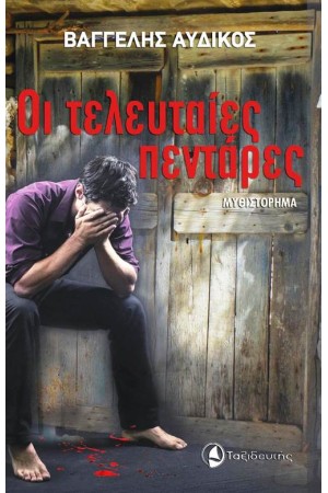 ΟΙ ΤΕΛΕΥΤΑΙΕΣ ΠΕΝΤΑΡΕΣ