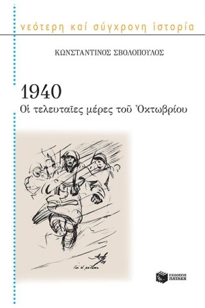 1940: ΟΙ ΤΕΛΕΥΤΑΙΕΣ ΜΕΡΕΣ ΤΟΥ ΟΚΤΩΒΡΙΟΥ