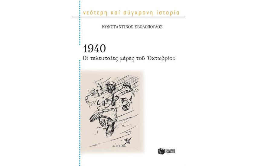 1940: ΟΙ ΤΕΛΕΥΤΑΙΕΣ ΜΕΡΕΣ ΤΟΥ ΟΚΤΩΒΡΙΟΥ