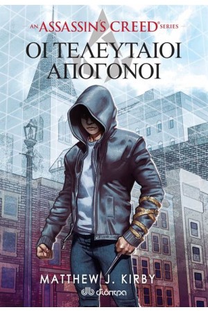 ASSASSIN'S CREED: ΟΙ ΤΕΛΕΥΤΑΙΟΙ ΑΠΟΓΟΝΟΙ