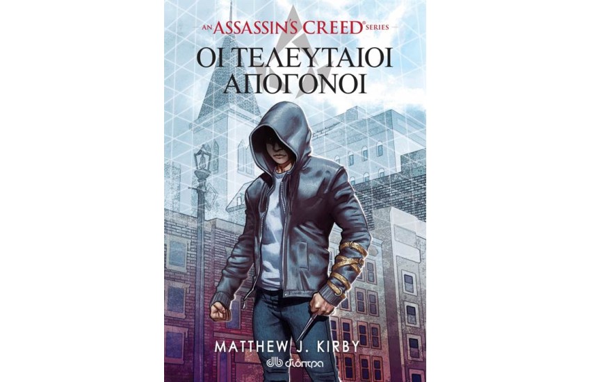 ASSASSIN'S CREED: ΟΙ ΤΕΛΕΥΤΑΙΟΙ ΑΠΟΓΟΝΟΙ