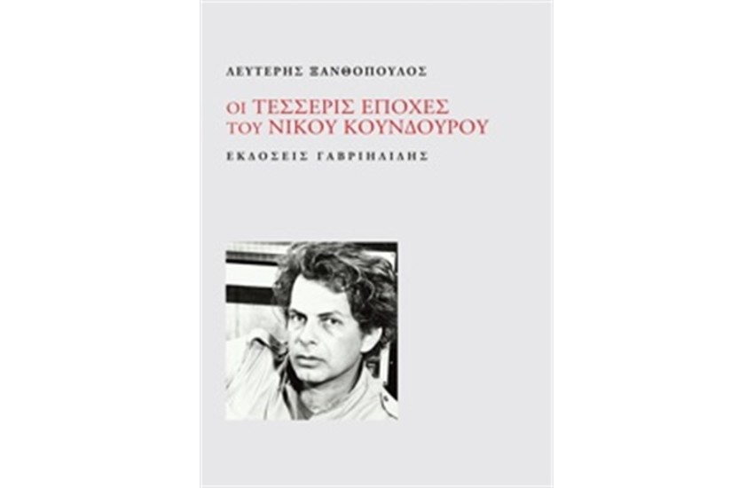 ΟΙ ΤΕΣΣΕΡΙΣ ΕΠΟΧΕΣ ΤΟΥ ΝΙΚΟΥ ΚΟΥΝΔΟΥΡΟΥ