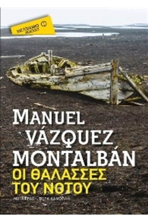 ΟΙ ΘΑΛΑΣΣΕΣ ΤΟΥ ΝΟΤΟΥ (POCKET)