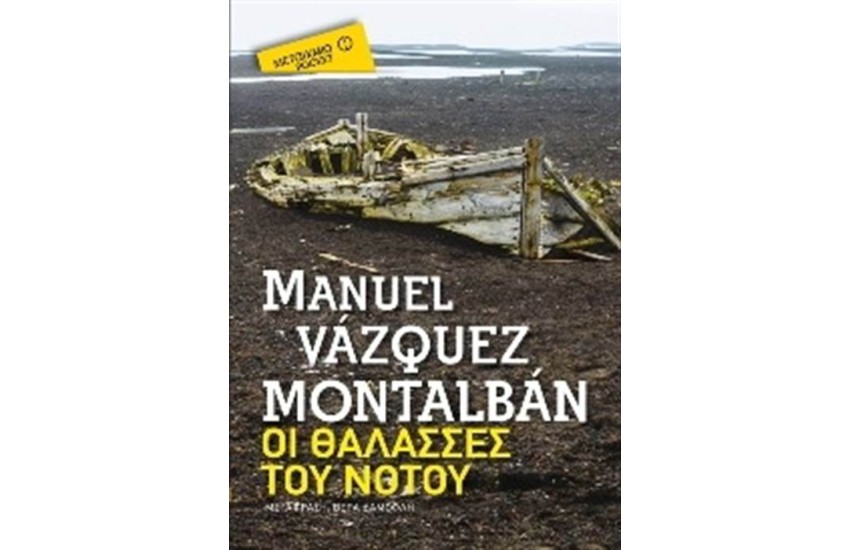 ΟΙ ΘΑΛΑΣΣΕΣ ΤΟΥ ΝΟΤΟΥ (POCKET)
