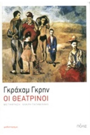 ΟΙ ΘΕΑΤΡΙΝΟΙ