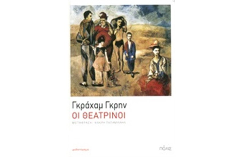 ΟΙ ΘΕΑΤΡΙΝΟΙ
