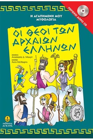 ΟΙ ΘΕΟΙ ΤΩΝ ΑΡΧΑΙΑΩΝ ΕΛΛΗΝΩΝ (+CD)