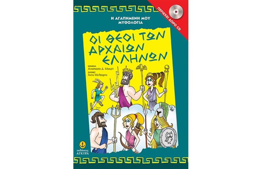 ΟΙ ΘΕΟΙ ΤΩΝ ΑΡΧΑΙΑΩΝ ΕΛΛΗΝΩΝ (+CD)