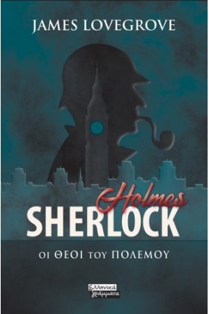 SHERLOCK HOLMES: ΟΙ ΘΕΟΙ ΤΟΥ ΠΟΛΕΜΟΥ
