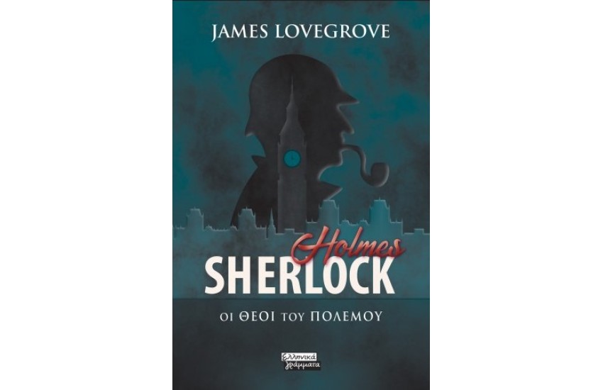 SHERLOCK HOLMES: ΟΙ ΘΕΟΙ ΤΟΥ ΠΟΛΕΜΟΥ