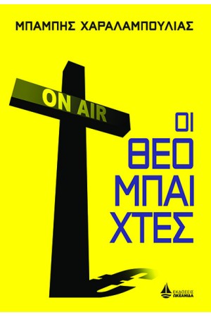 ΟΙ ΘΕΟΜΠΑΙΧΤΕΣ