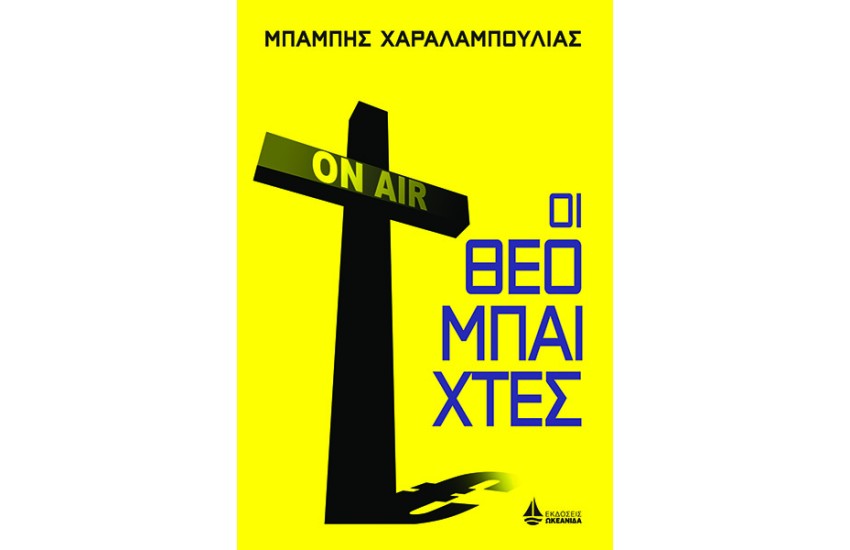 ΟΙ ΘΕΟΜΠΑΙΧΤΕΣ