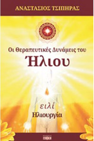 ΟΙ ΘΕΡΑΠΕΥΤΙΚΕΣ ΔΥΝΑΜΕΙΣ ΤΟΥ ΗΛΙΟΥ - ΗΛΙΟΥΡΓΙΑ