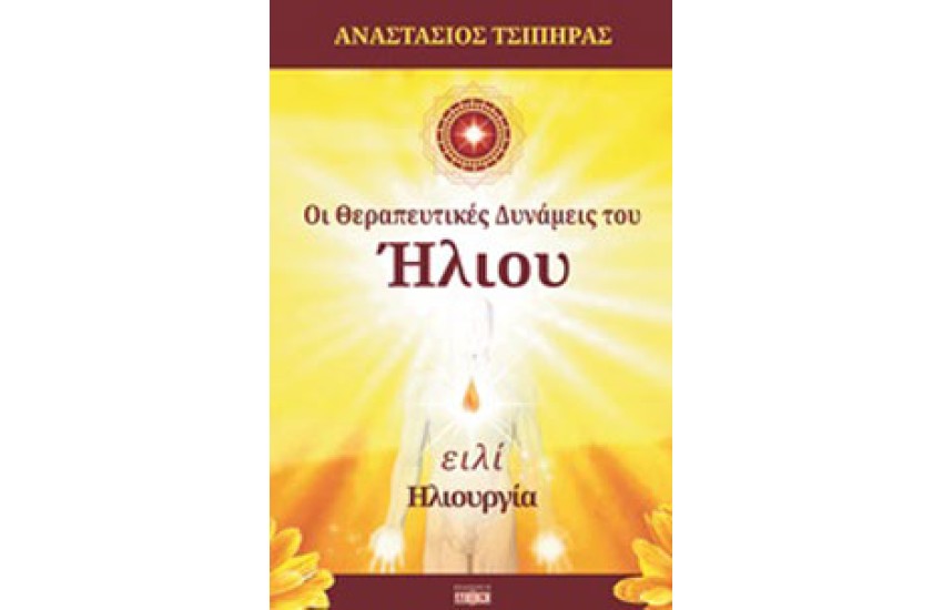 ΟΙ ΘΕΡΑΠΕΥΤΙΚΕΣ ΔΥΝΑΜΕΙΣ ΤΟΥ ΗΛΙΟΥ - ΗΛΙΟΥΡΓΙΑ