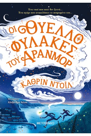ΤΑ ΧΡΟΝΙΚΑ ΤΟΥ ΑΡΑΝΜΟΡ: ΟΙ ΘΥΕΛΛΟΦΥΛΑΚΕΣ ΤΟΥ ΑΡΑΝΜΟΡ