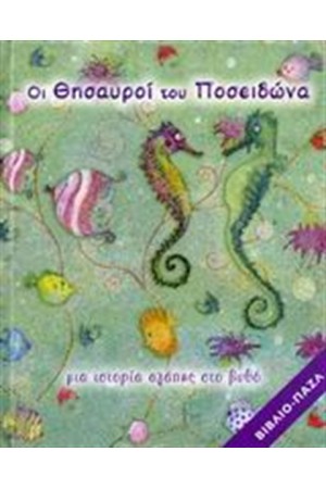 ΟΙ ΘΗΣΑΥΡΟΙ ΤΟΥ ΠΟΣΕΙΔΩΝΑ