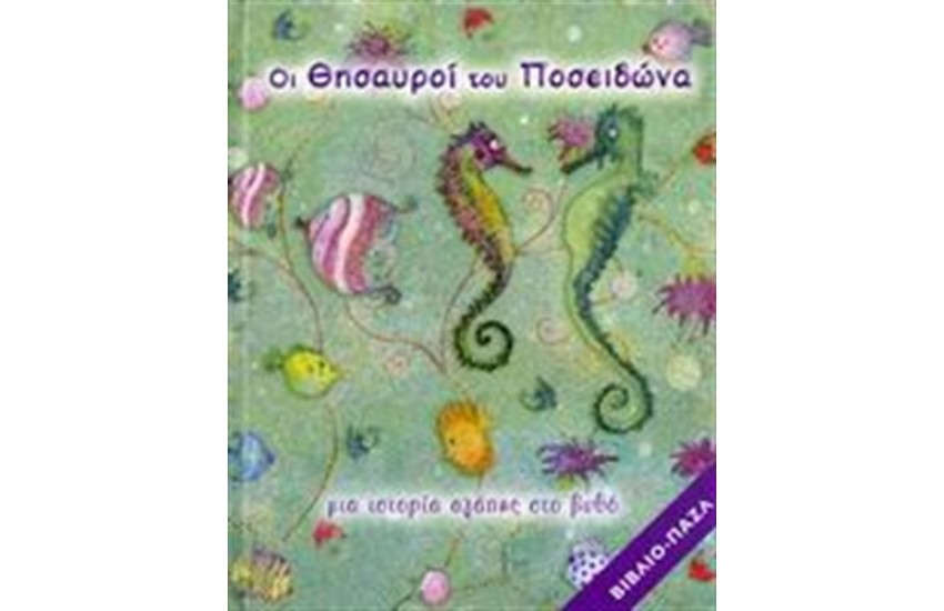 ΟΙ ΘΗΣΑΥΡΟΙ ΤΟΥ ΠΟΣΕΙΔΩΝΑ