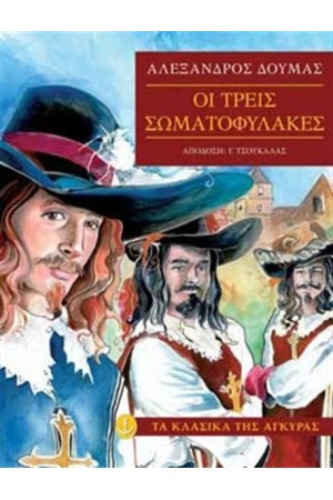 ΟΙ ΤΡΕΙΣ ΣΩΜΑΤΟΦΥΛΑΚΕΣ (ΜΑΛΑΚΟ ΕΞΩΦΥΛΛΟ) ΟΙ ΤΡΕΙΣ ΣΩΜΑΤΟΦΥΛΑΚΕΣ (ΜΑΛΑΚΟ ΕΞΩΦΥΛΛΟ)