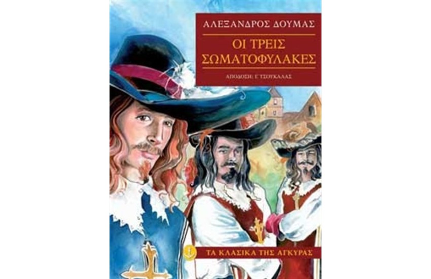ΟΙ ΤΡΕΙΣ ΣΩΜΑΤΟΦΥΛΑΚΕΣ (ΜΑΛΑΚΟ ΕΞΩΦΥΛΛΟ)