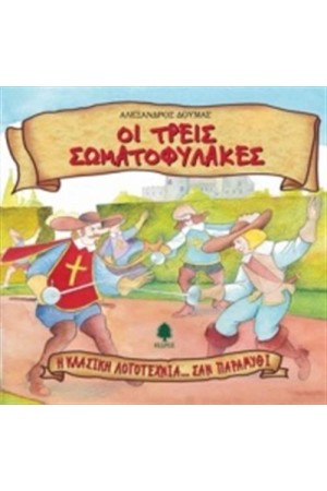 ΟΙ ΤΡΕΙΣ ΣΩΜΑΤΟΦΥΛΑΚΕΣ ΟΙ ΤΡΕΙΣ ΣΩΜΑΤΟΦΥΛΑΚΕΣ