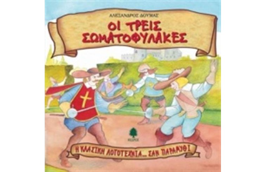 ΟΙ ΤΡΕΙΣ ΣΩΜΑΤΟΦΥΛΑΚΕΣ