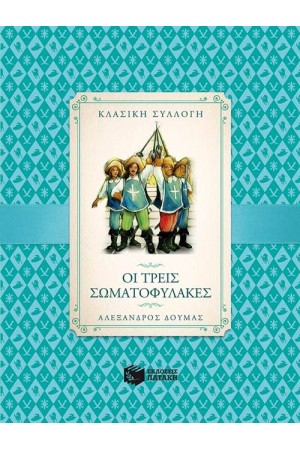 ΟΙ ΤΡΕΙΣ ΣΩΜΑΤΟΦΥΛΑΚΕΣ ΟΙ ΤΡΕΙΣ ΣΩΜΑΤΟΦΥΛΑΚΕΣ