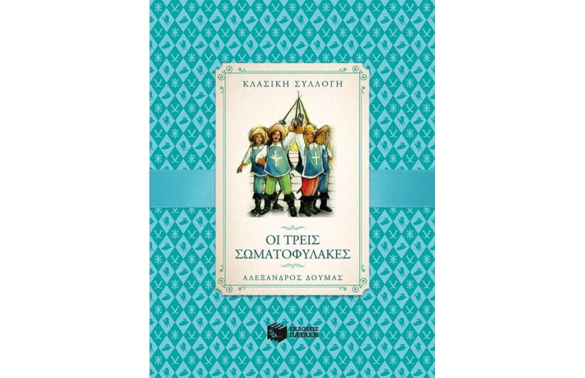 ΟΙ ΤΡΕΙΣ ΣΩΜΑΤΟΦΥΛΑΚΕΣ