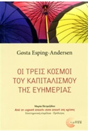ΟΙ ΤΡΕΙΣ ΚΟΣΜΟΙ ΤΟΥ ΚΑΠΙΤΑΛΙΣΜΟΥ ΤΗΣ ΕΥΗΜΕΡΙΑΣ