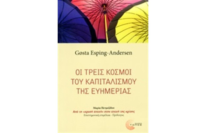 ΟΙ ΤΡΕΙΣ ΚΟΣΜΟΙ ΤΟΥ ΚΑΠΙΤΑΛΙΣΜΟΥ ΤΗΣ ΕΥΗΜΕΡΙΑΣ