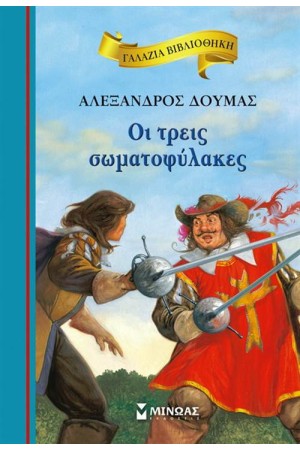 ΟΙ ΤΡΕΙΣ ΣΩΜΑΤΟΦΥΛΑΚΕΣ