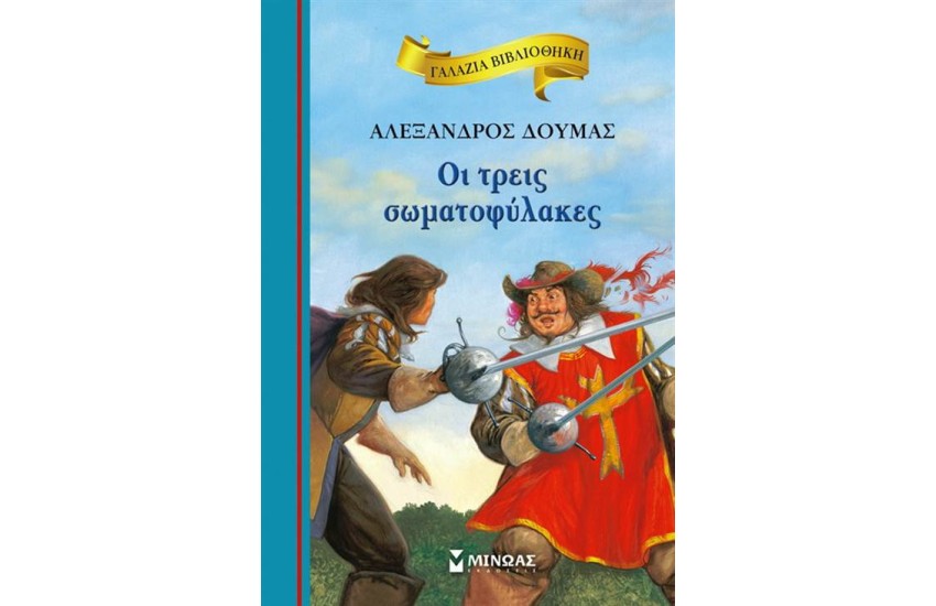 ΟΙ ΤΡΕΙΣ ΣΩΜΑΤΟΦΥΛΑΚΕΣ