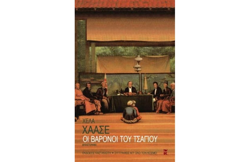 ΟΙ ΒΑΡΟΝΟΙ ΤΟΥ ΤΣΑΓΙΟΥ
