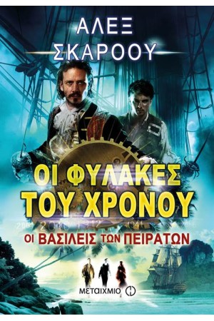 ΟΙ ΦΥΛΑΚΕΣ ΤΟΥ ΧΡΟΝΟΥ: ΟΙ ΒΑΣΙΛΕΙΣ ΤΩΝ ΠΕΙΡΑΤΩΝ