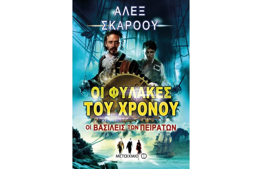 ΟΙ ΦΥΛΑΚΕΣ ΤΟΥ ΧΡΟΝΟΥ: ΟΙ ΒΑΣΙΛΕΙΣ ΤΩΝ ΠΕΙΡΑΤΩΝ