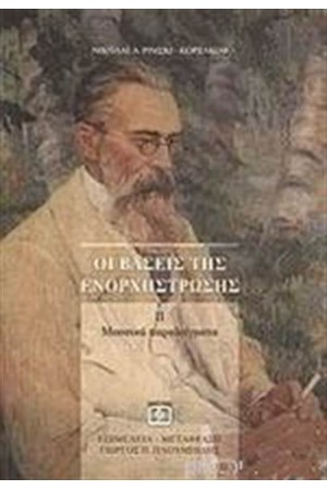 ΟΙ ΒΑΣΕΙΣ ΤΗΣ ΕΝΟΡΧΗΣΤΡΩΣΗΣ