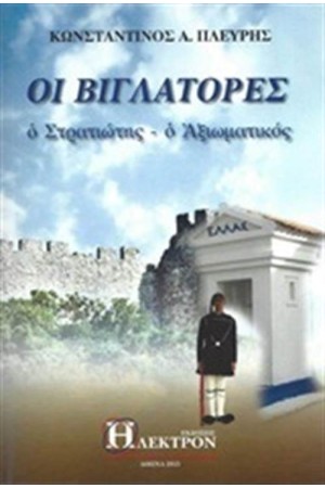 ΟΙ ΒΙΓΛΑΤΟΡΕΣ ΟΙ ΒΙΓΛΑΤΟΡΕΣ
