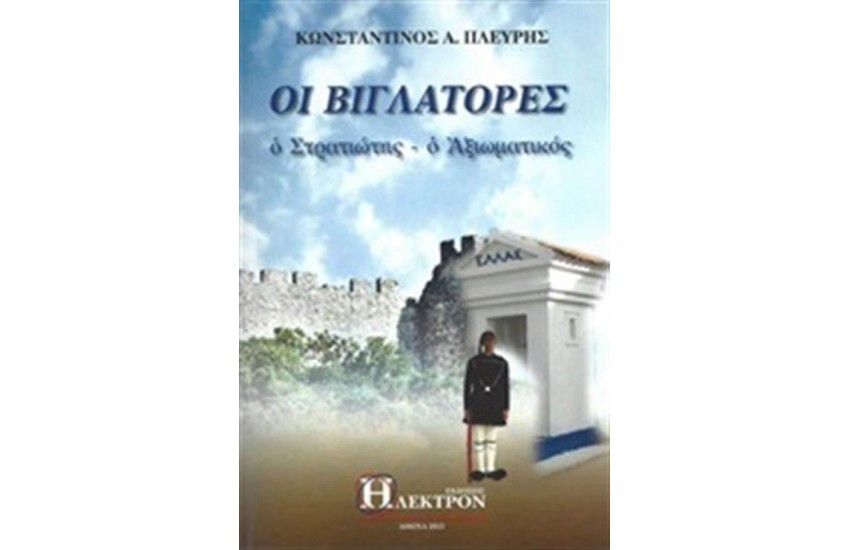 ΟΙ ΒΙΓΛΑΤΟΡΕΣ